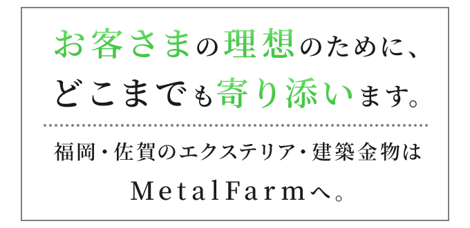 お客さまの理想のために、どこまでも寄り添います。