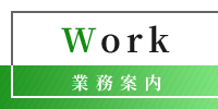 業務案内